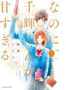 なのに、千輝くんが甘すぎる。 [2巻]