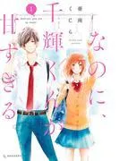 なのに、千輝くんが甘すぎる。