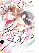むせるくらいの愛をあげる