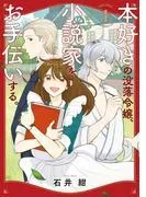 本好きの没落令嬢、小説家をお手伝いする。 [1巻]