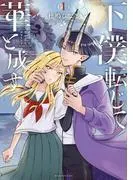 下僕転じて華と成す [1巻]
