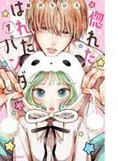 惚れたはれたパンダ [1巻]