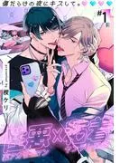 傷だらけの夜にキスして。 [1巻]