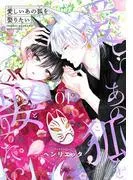 愛しいあの狐を娶りたい [1巻]