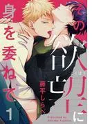 その欲望に身を委ねて