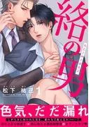 絡の男 [1巻]