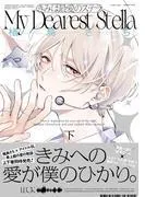 きみは最愛のステラ下 [1巻]