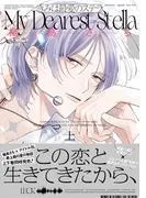 きみは最愛のステラ [1巻]