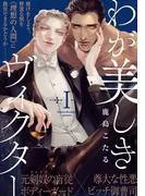 わが美しきヴィクター [1巻]