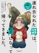 連れ去られた母は、お骨になって帰ってきました。~成年後見制度の隠された真実~ [1巻]