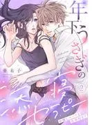 年下うさぎの添い寝セラピー※癒しエッチと食事付き? [1巻]