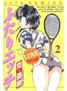 ふたりエッチ [2巻]