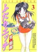 ふたりエッチ [3巻]