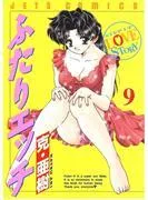 ふたりエッチ [9巻]
