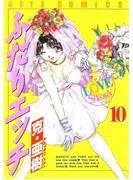 ふたりエッチ [10巻]