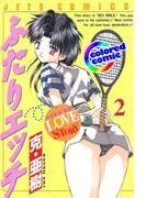 [カラー版]ふたりエッチ [2巻]