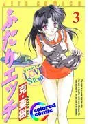[カラー版]ふたりエッチ [3巻]