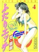 [カラー版]ふたりエッチ [4巻]