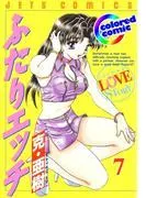 [カラー版]ふたりエッチ [7巻]