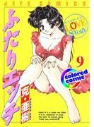 [カラー版]ふたりエッチ [9巻]