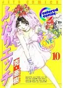 [カラー版]ふたりエッチ [10巻]