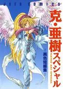 克・亜樹スペシャル -異色短編集-