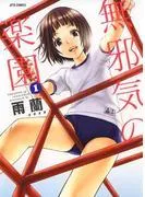 無邪気の楽園