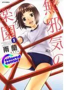 [カラー版]無邪気の楽園