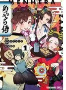 めんへら侍