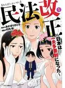 民法改正~日本は一夫多妻制になった~ [1巻]
