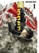 新約カニコウセン [1巻]