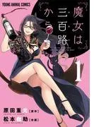 魔女は三百路から