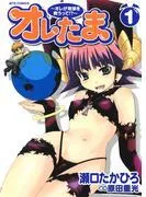 オレたま ~オレが地球を救うって!?~
