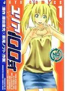 ユリア100式 [1巻]