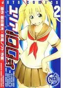 ユリア100式 [2巻]