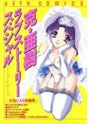 克・亜樹ラブストーリースペシャル