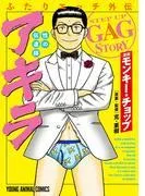 ふたりエッチ外伝 性の伝道師 アキラ