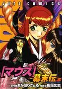 マウス ~幕末伝~