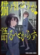 猫ノ目ゆうかは語るべからず [1巻]