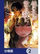 桃の花が散る殺に [2巻]