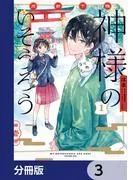 京都下鴨 神様のいそうろう [3巻]