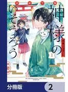 京都下鴨 神様のいそうろう