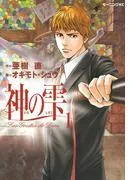 神の雫 [1巻]