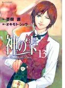 神の雫 [13巻]