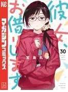 彼女、お借りします [30巻]
