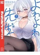 よわよわ先生 [7巻]
