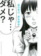 惡の華 [3巻]