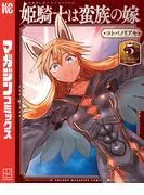 姫騎士は蛮族の嫁 [5巻]
