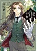 植物病理学は明日の君を願う [1巻]