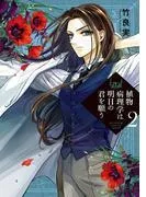 植物病理学は明日の君を願う [2巻]
